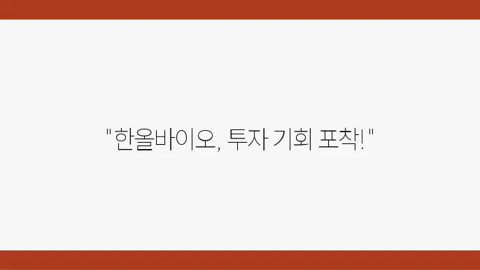 한올바이오파마 주식 시세 바이오 제약 산업의 성장 가능성
