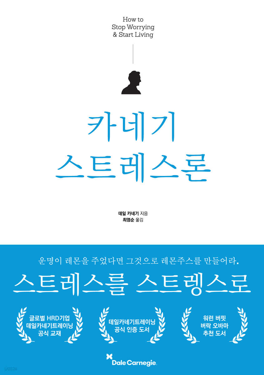 데일 카네기의 저서 '카네기 스트레스론' 표지