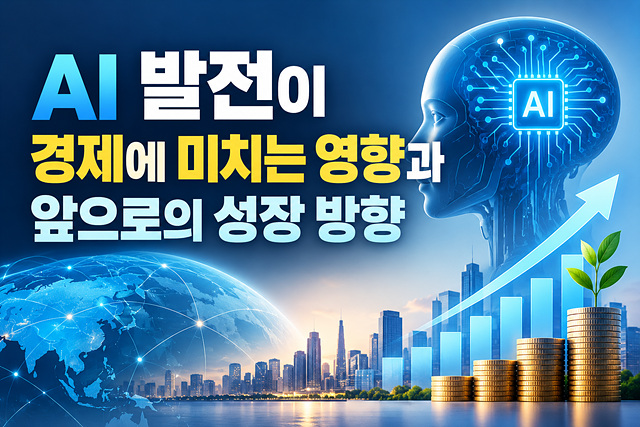 AI 발전이 경제에 미치는 영향과 앞으로의 성장 방향