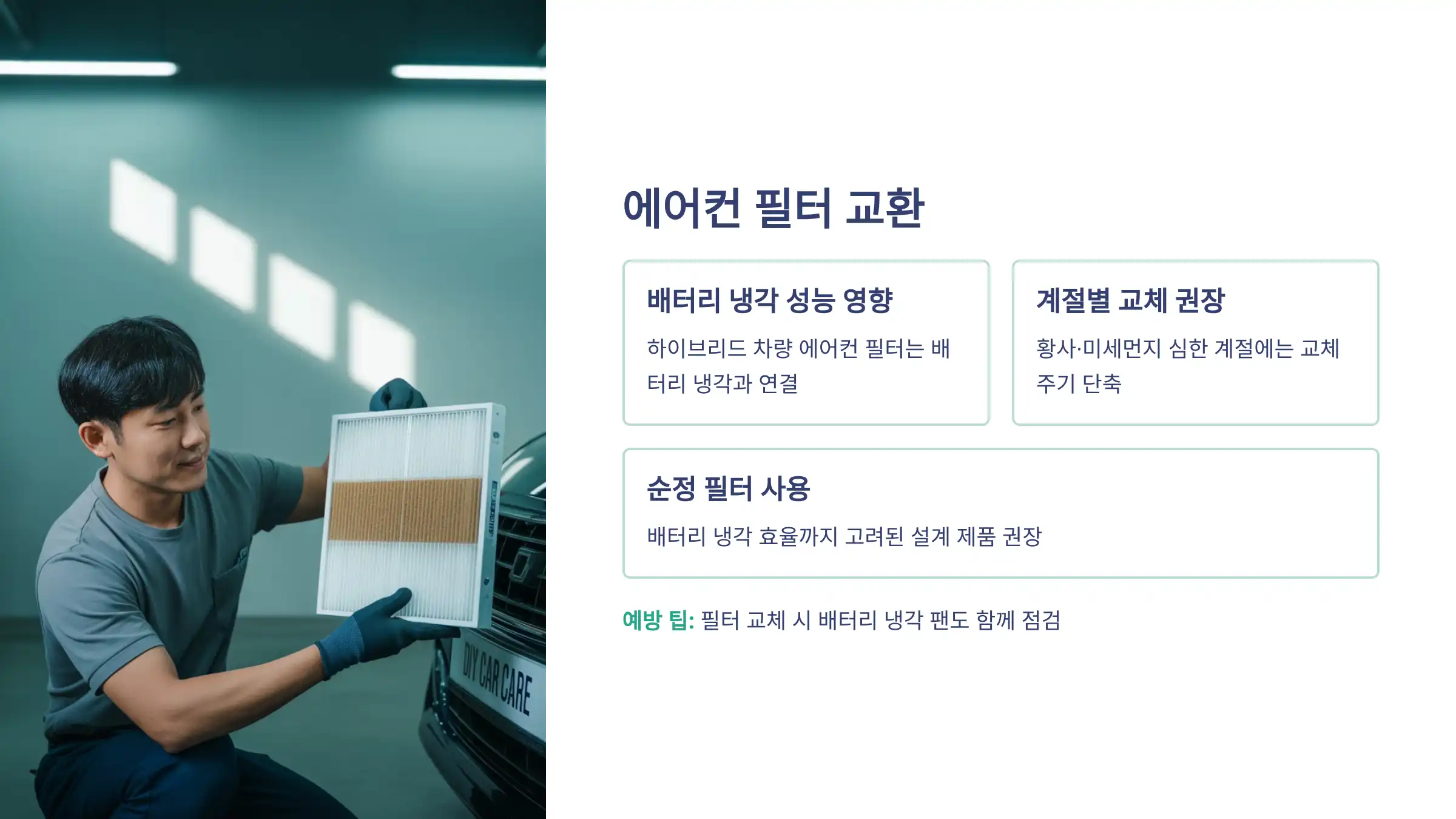 에어컨 필터 교환