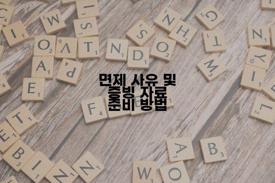 면제 사유 및 증빙 자료 준비 방법