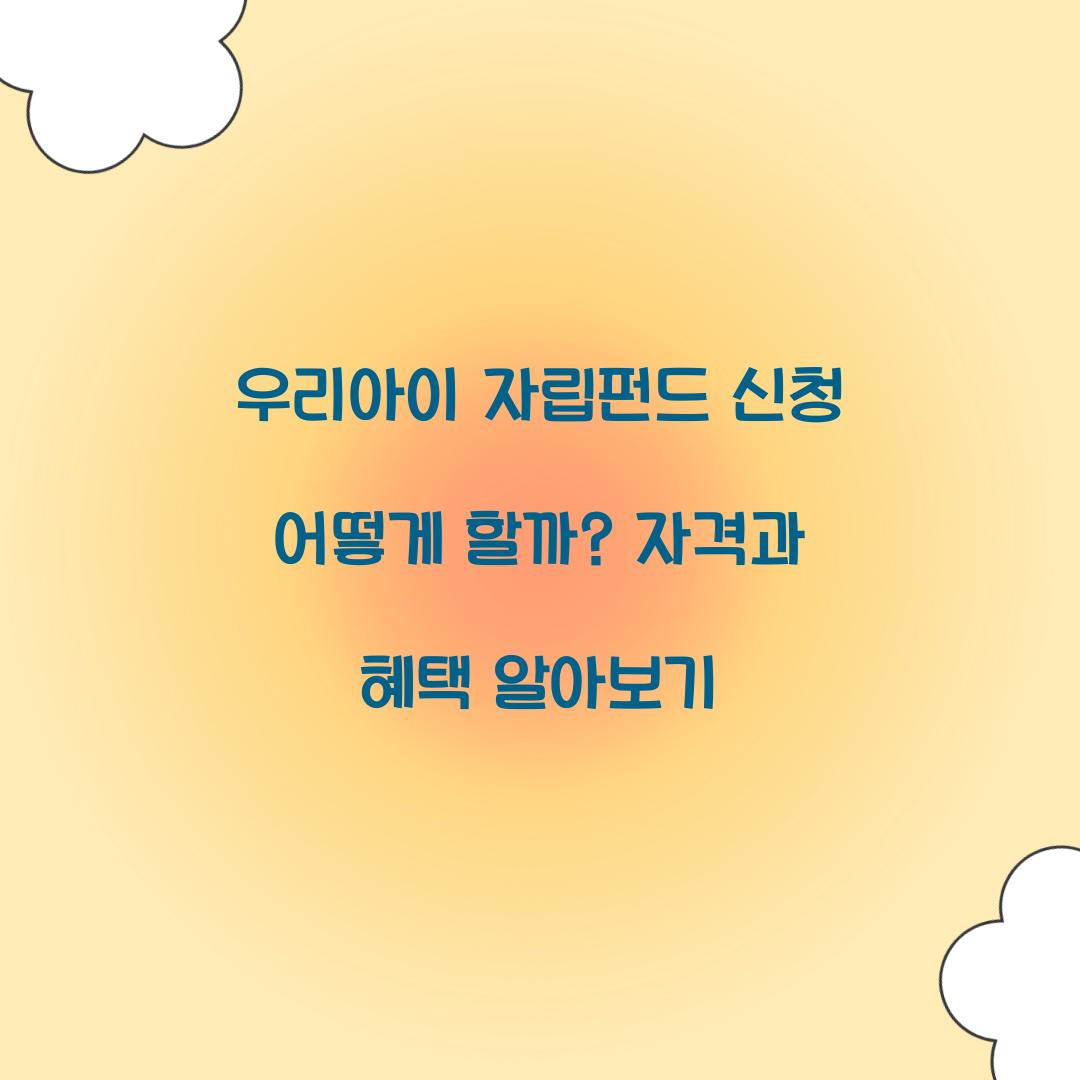 우리아이 자립펀드 신청