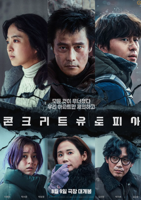 영화 콘크리트 유토피아 주연들이 나오는 대표 포스터