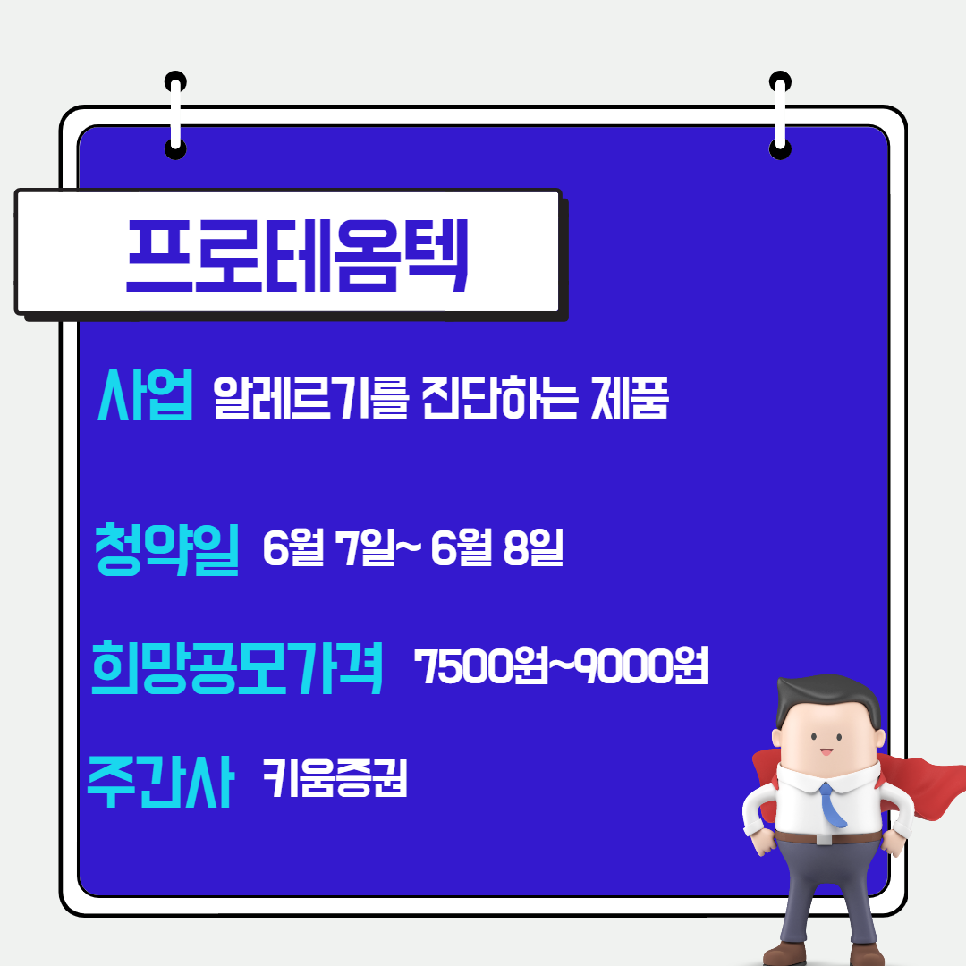 프로테옴텍