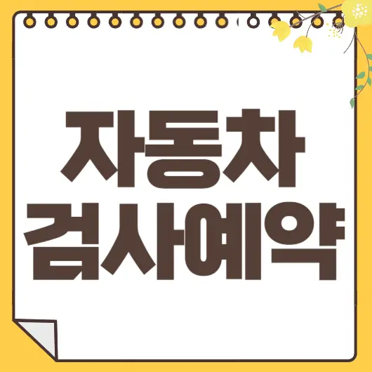 자동차 검사
