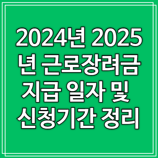 2024년 2025년 근로장려금 지급 일자 및 신청기간 정리