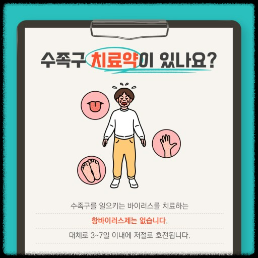 꼭 알아야 할 수족구병: 원인, 예방, 증상, 치료 방법