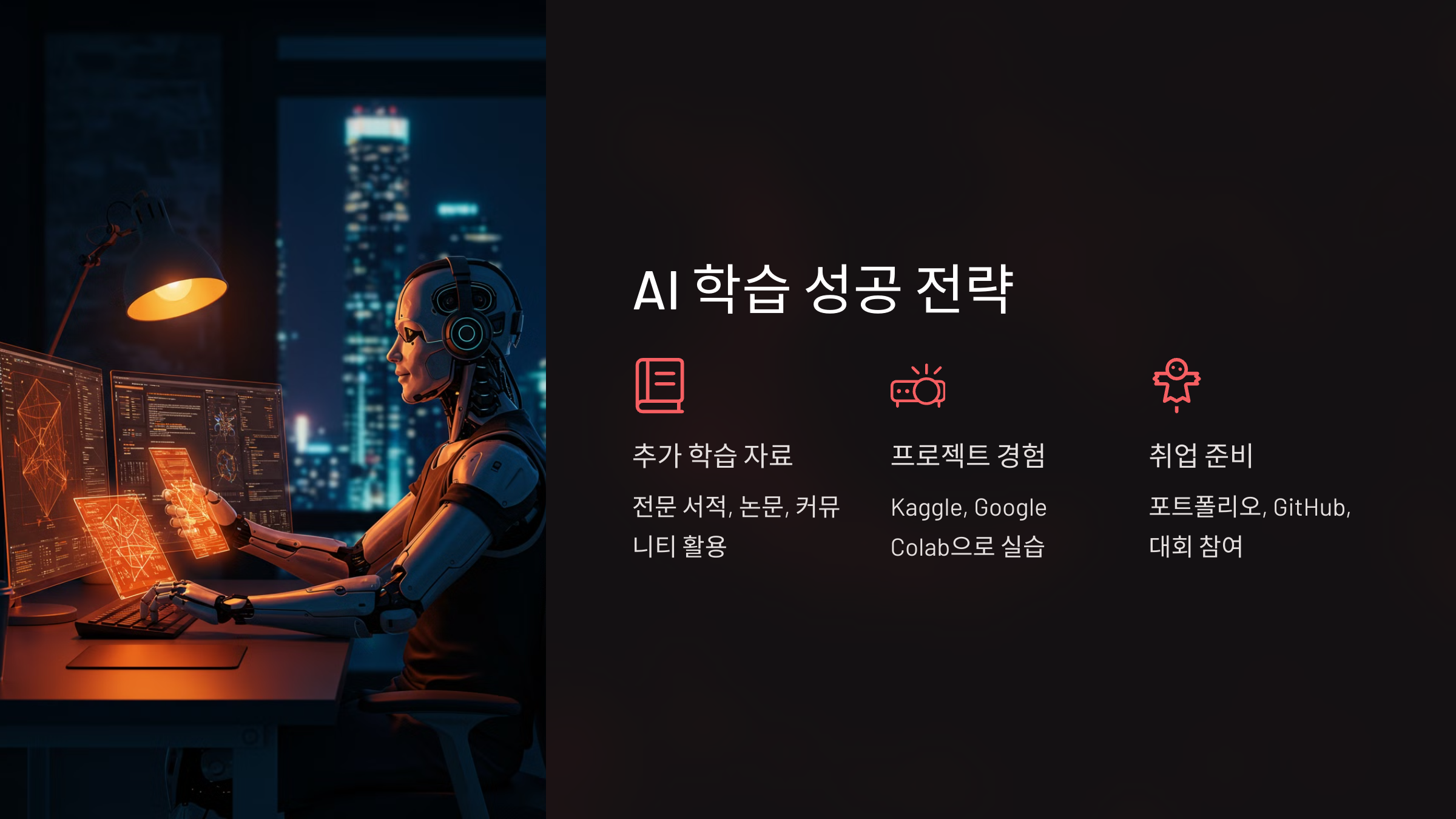 AI 학습 성공 전략