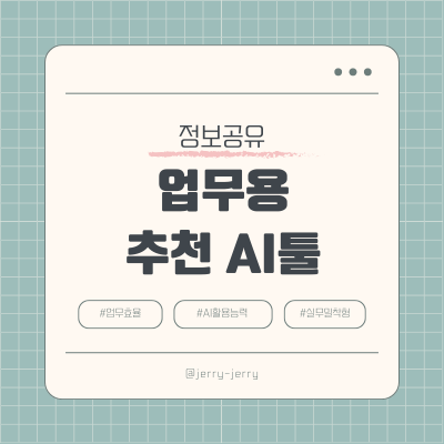 업무용-AI툴