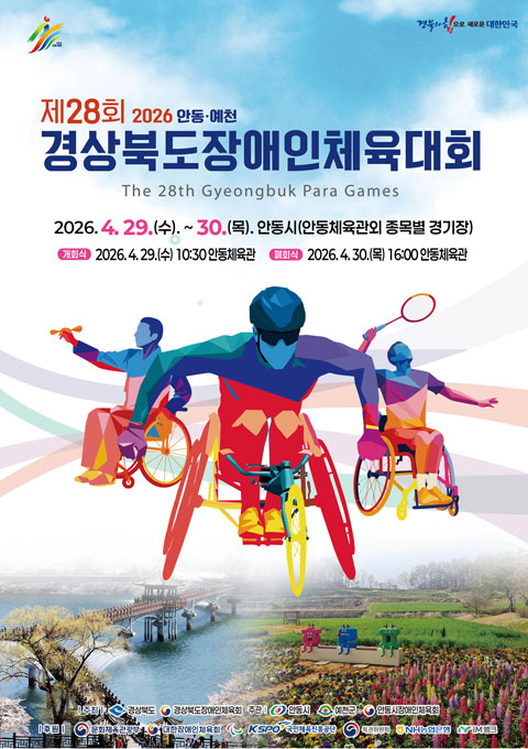 2026년 제28회 경북장애인체육대회 개회식 초대가수 경기일정 대진표 총정리