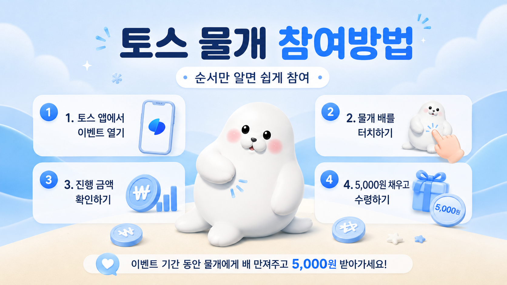 토스 물개 5000원 받는 방법 배 만져주기 참여 순서