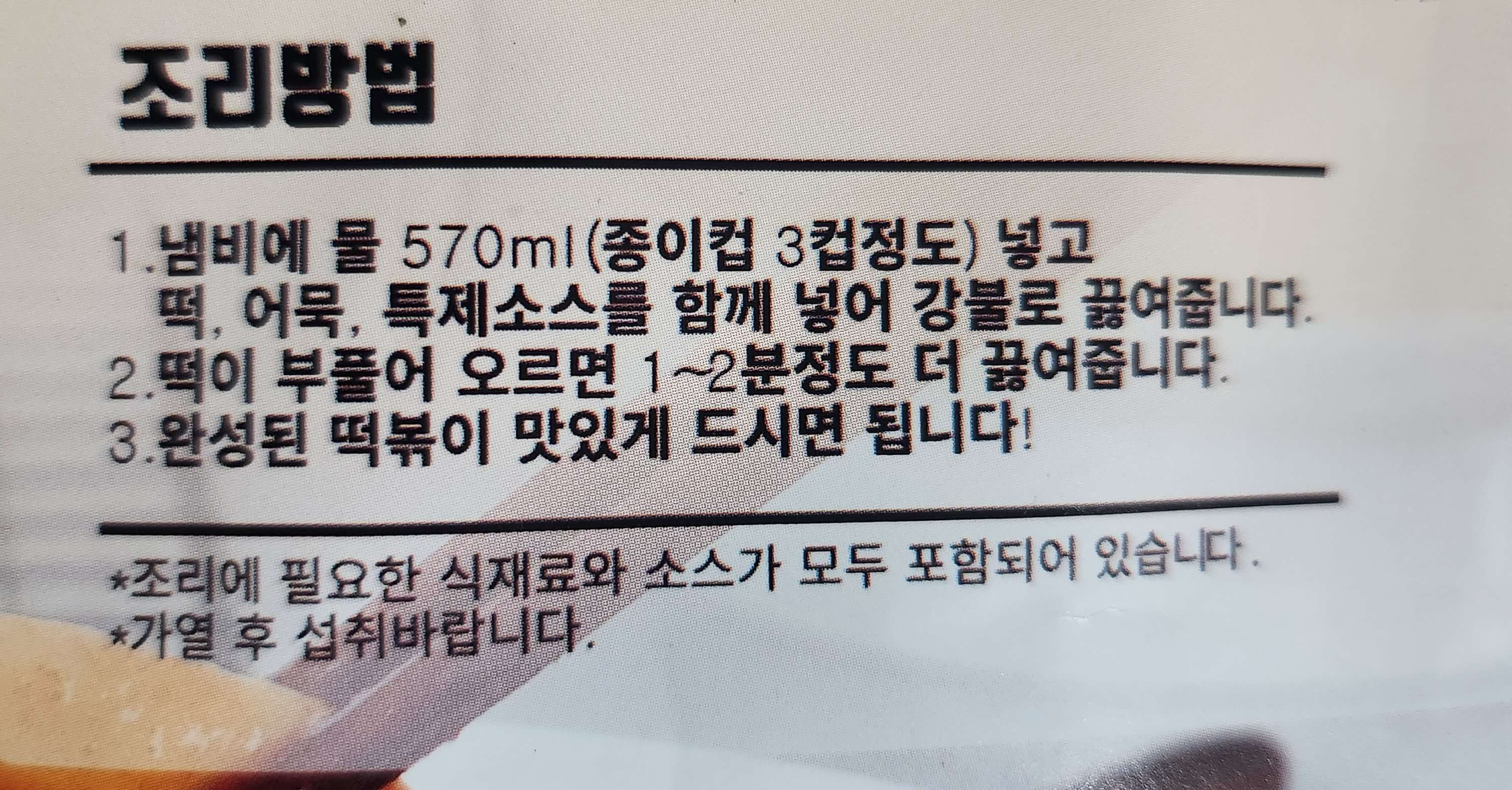 신대장 떡볶이 조리방법