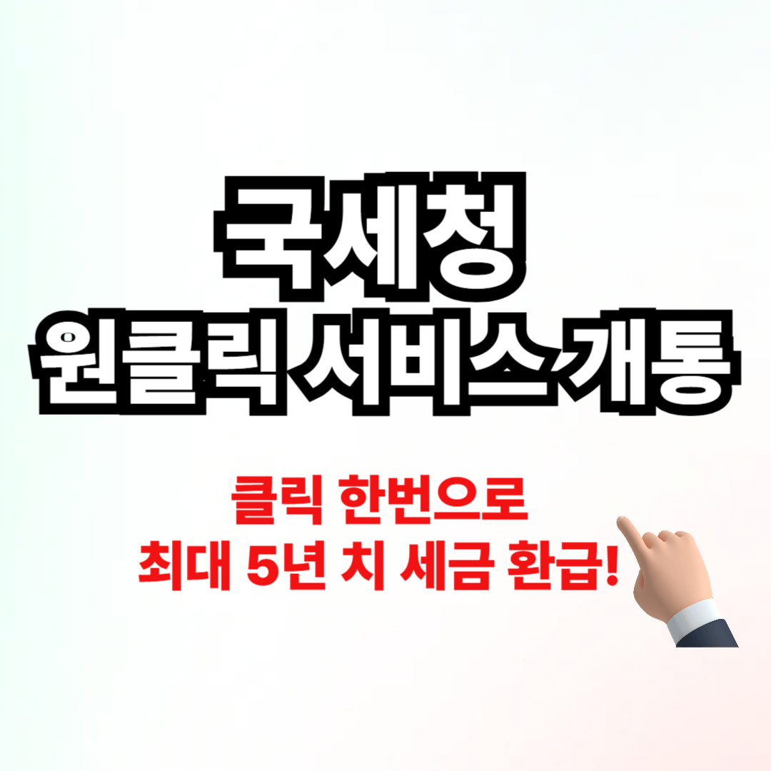 1분이면 끝나는 간편한 환급! 원클릭 서비스 개통