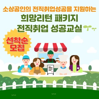 소상공인 지원센터의 희망리턴패키지 사업