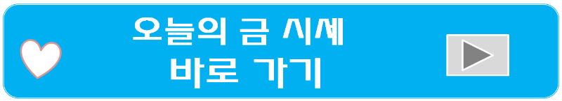 오늘의 금 시세 바로가기
