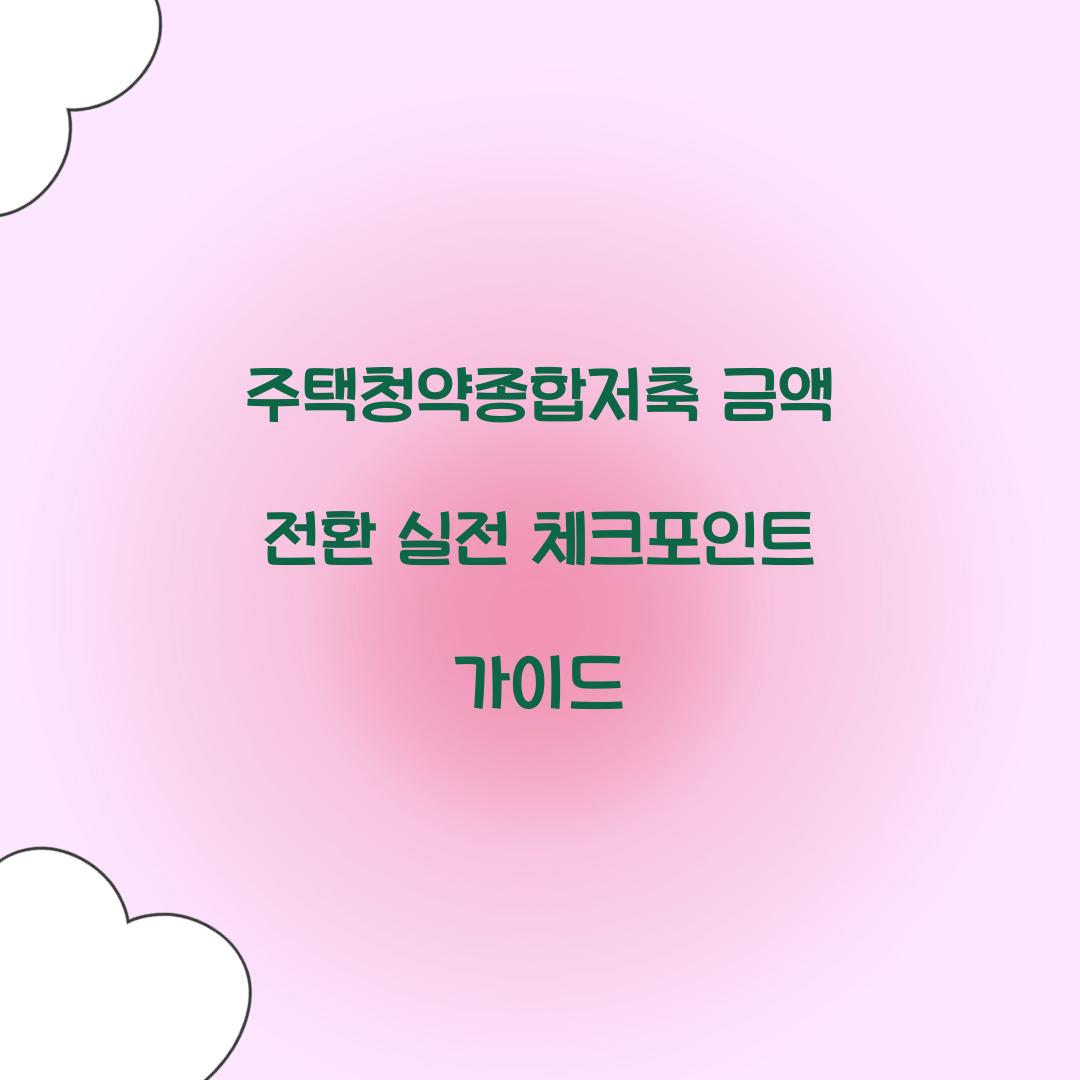 주택청약종합저축 금액 전환