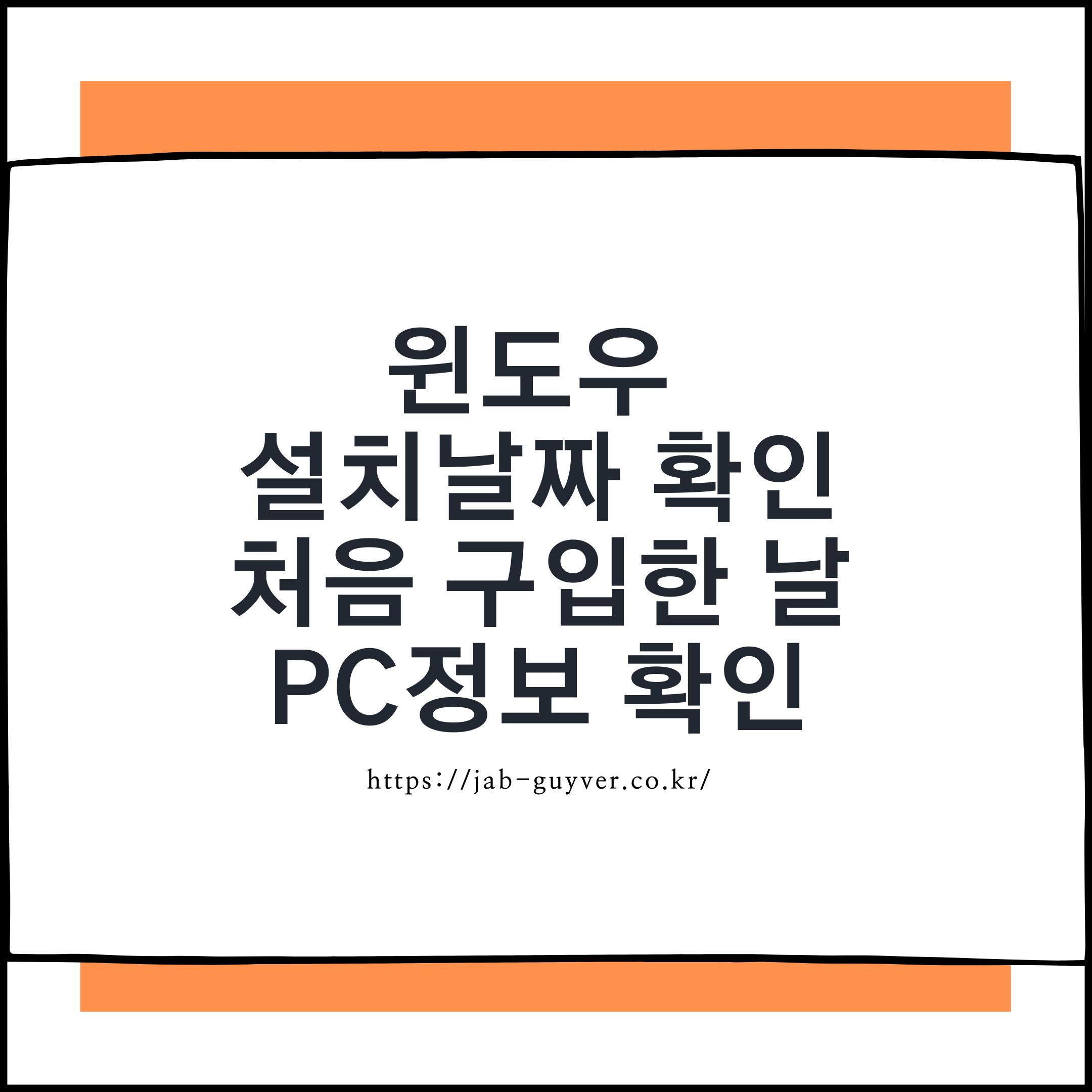 윈도우 설치날짜 PC 구입일 사용시간 정품 라이선스 확인
