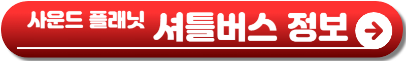 사운드 플래닛 페스티벌
