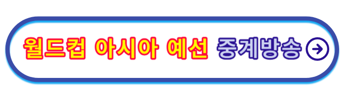 월드컵-예선-일정