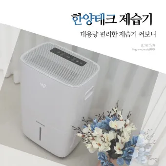 제습기 선물 제습량 연속배수 소비전력 장마철 실사용 후기 비교_4