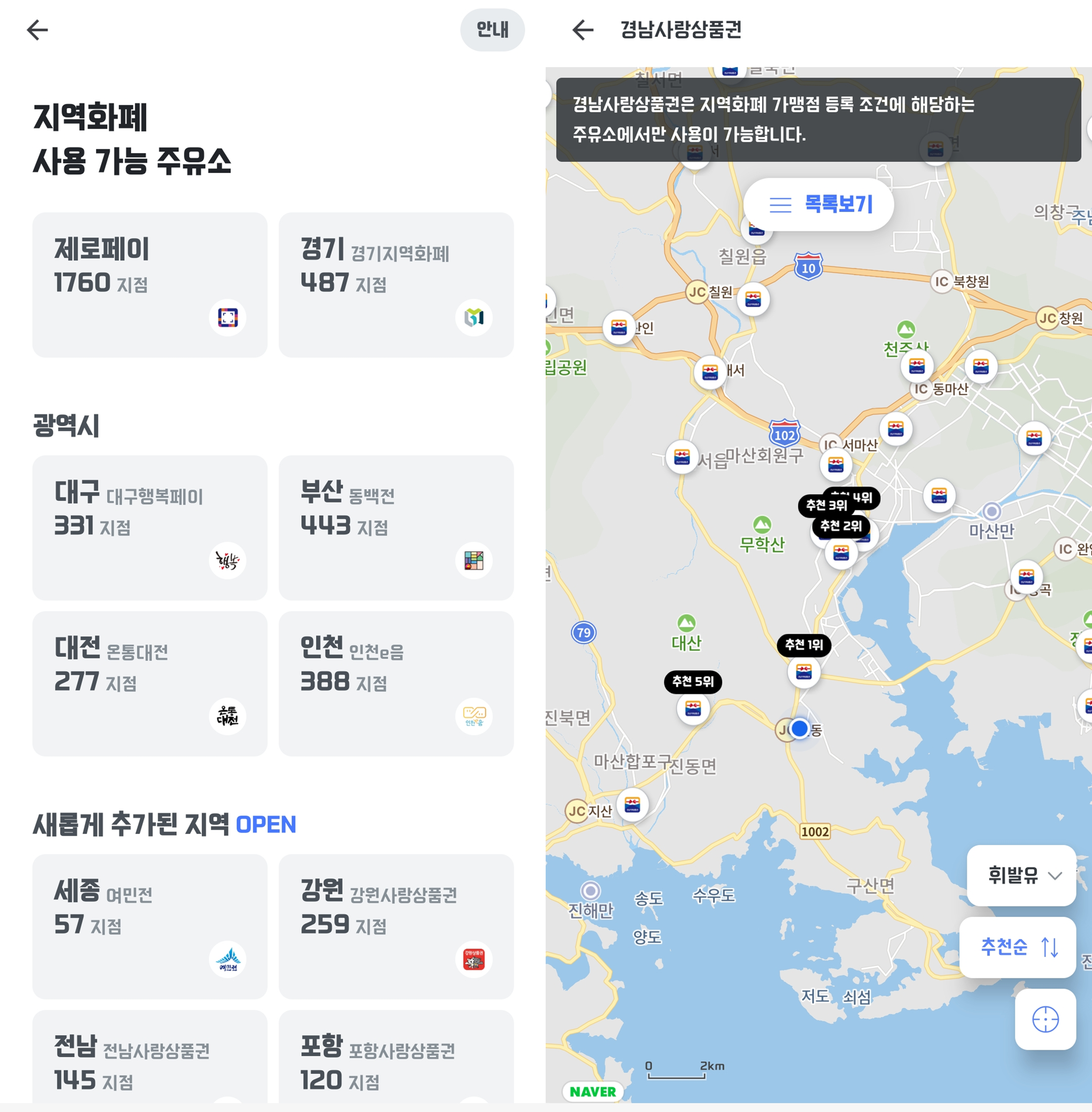 오일나우 지역화폐 가맹점 검색