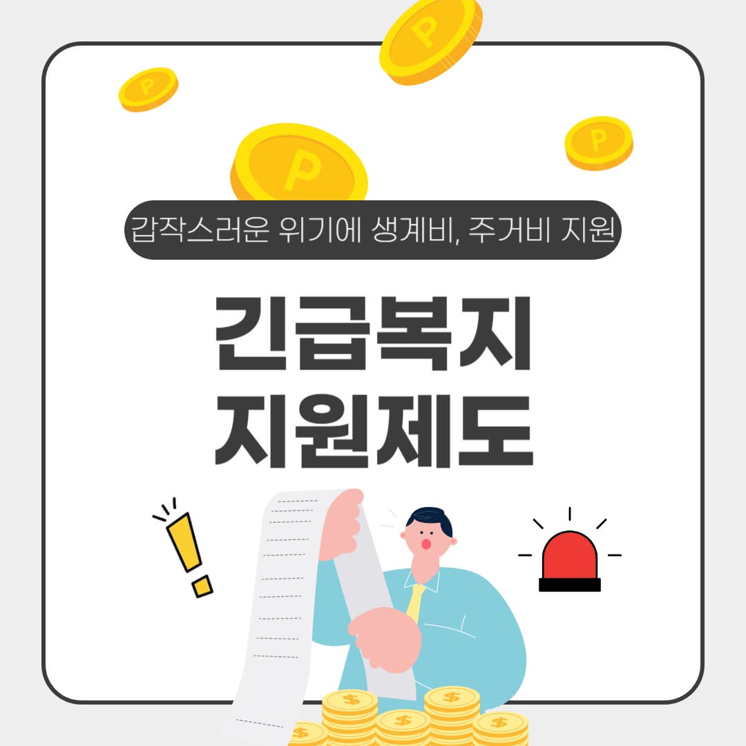 긴급복지 지원제도: 갑작스러운 위기에 대한 생계비, 주거비 신속 지원