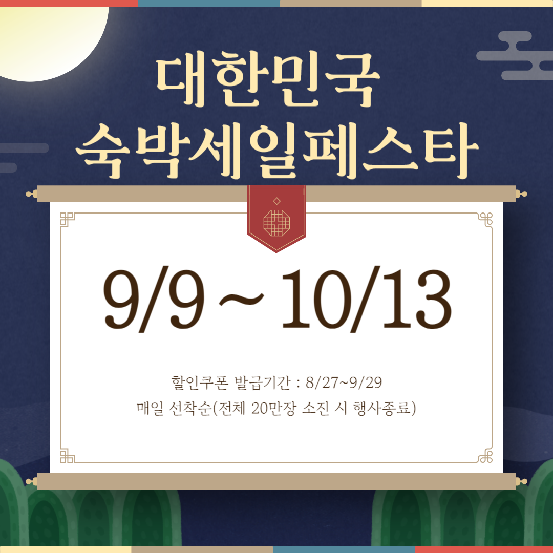 대한민국 숙박세일페스타