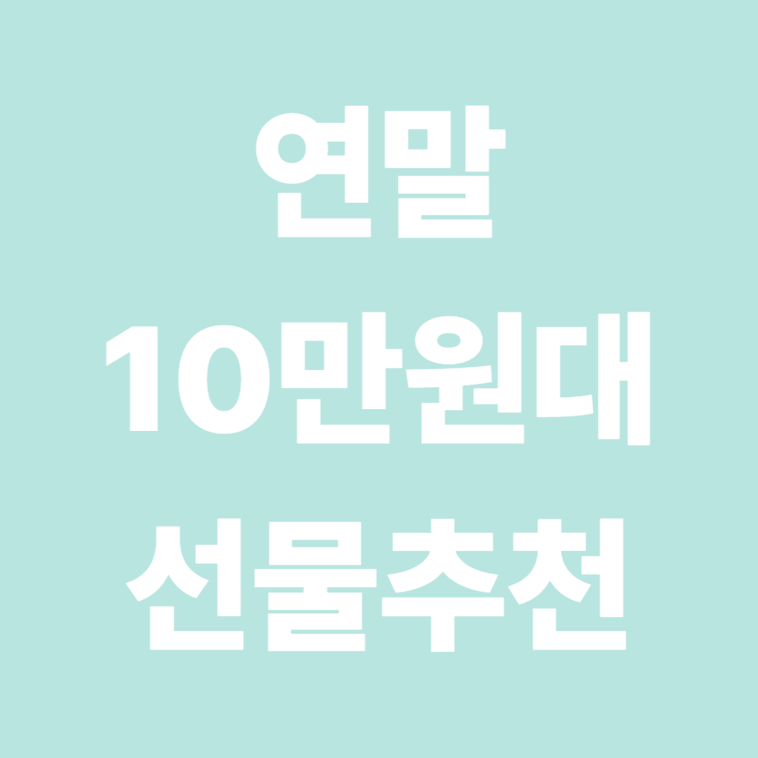 연말선물 10만원대 추천