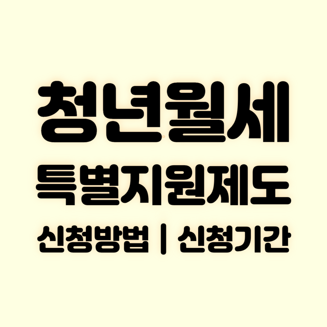 청년월세특별지원제도