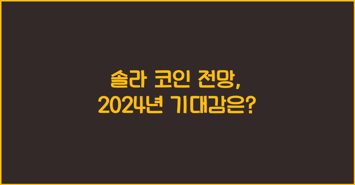 솔라 코인 전망