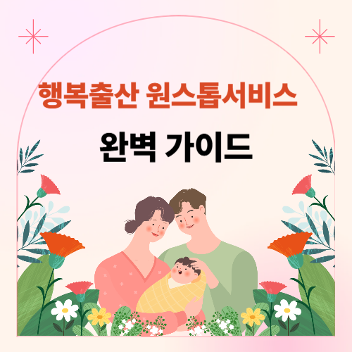 행복출산 원스톱서비스