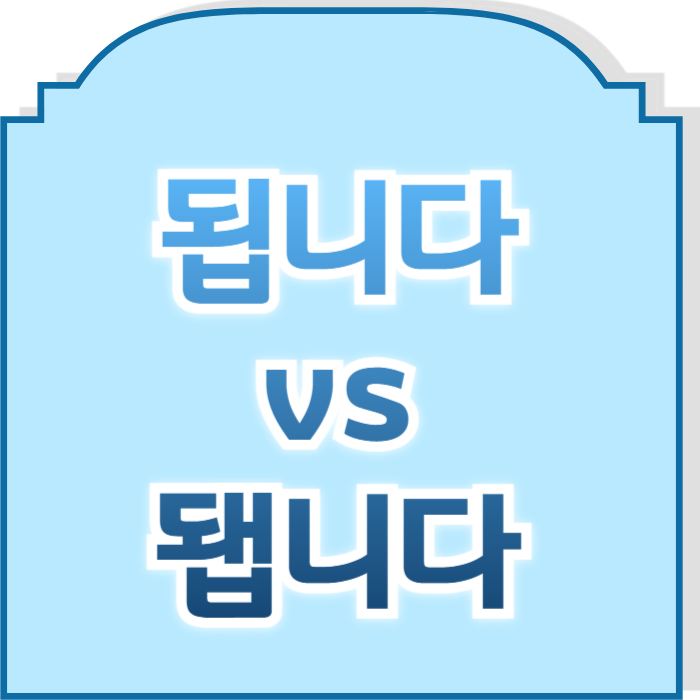 됩니다 됍니다 올바른 표현 맞춤법