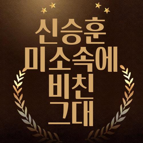 신승훈 미소속에 비친 그대