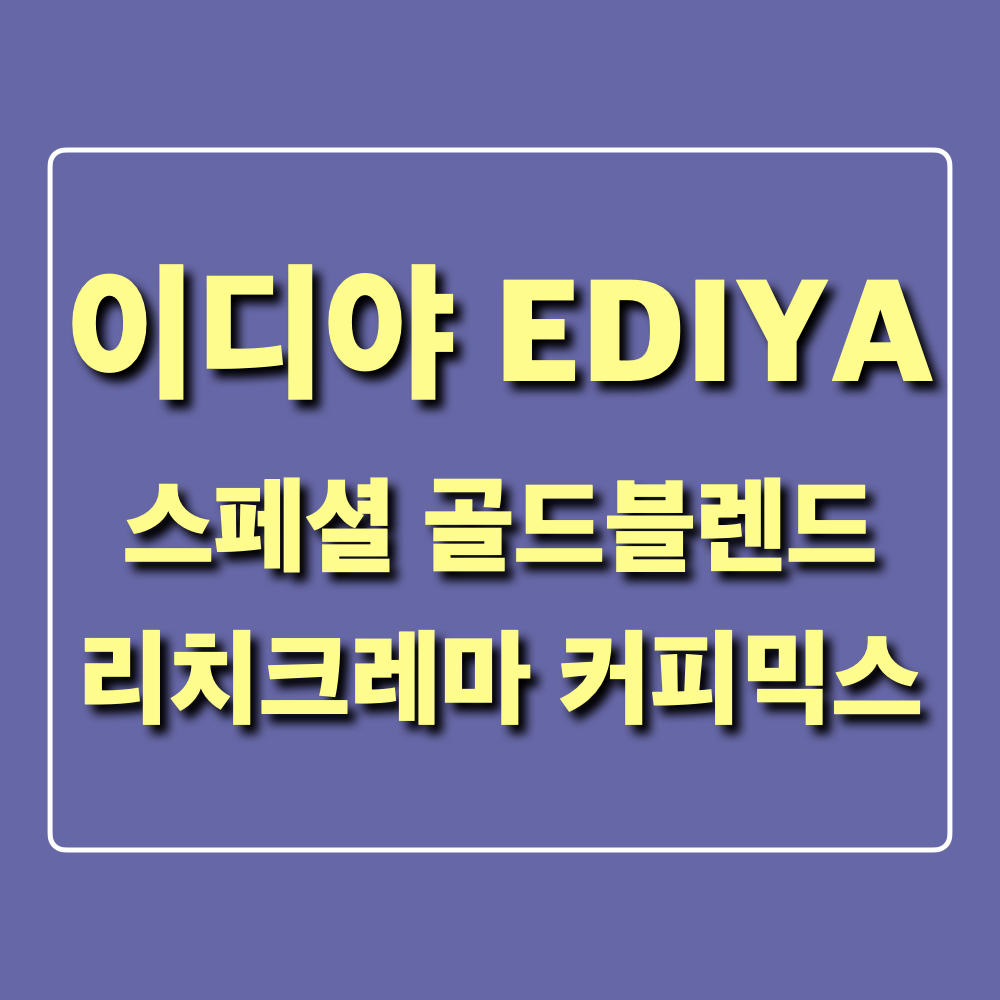 이디야_스페셜골드블렌드_리치크레마커피믹스