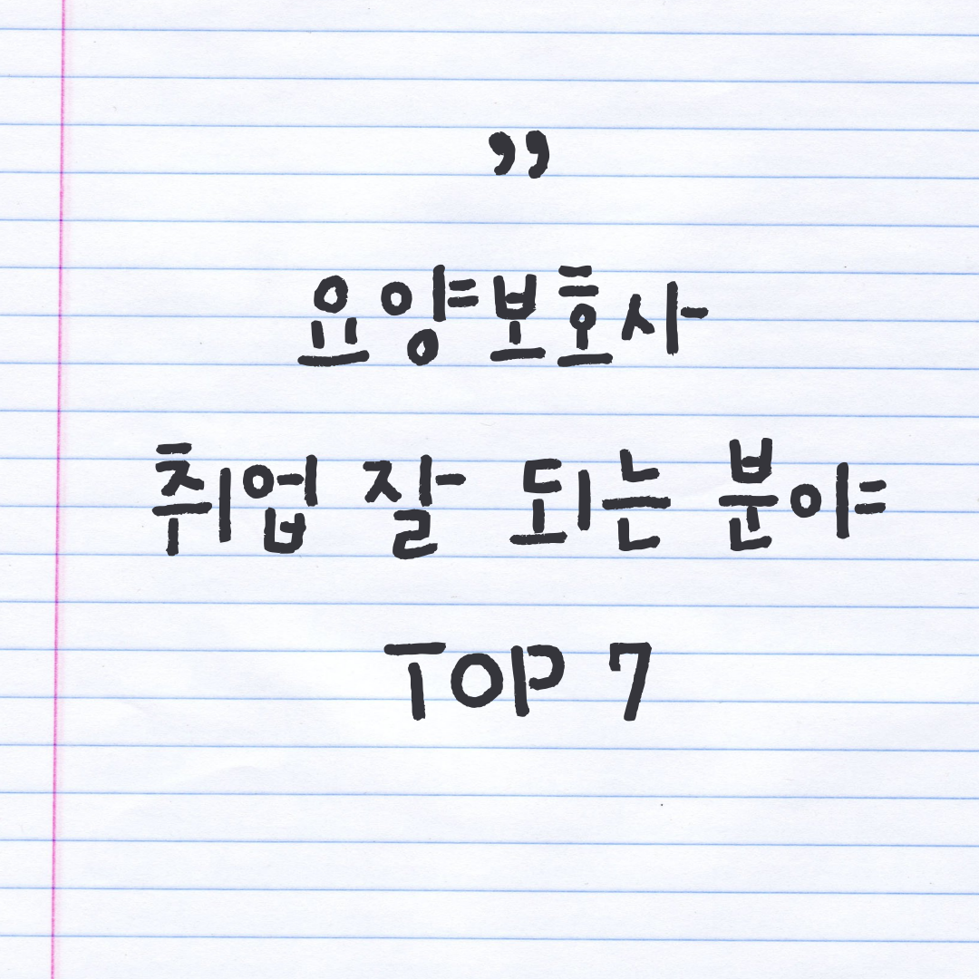 요양보호사 취업 잘 되는 분야 TOP 7
