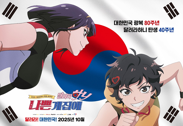 나쁜계집애: 달려라 하니(2025) 쿠키영상 줄거리 관람후기 - 옛추억