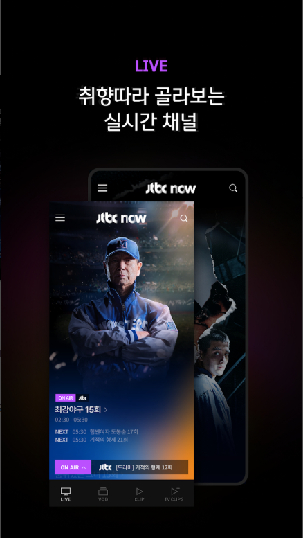 JTBC NOW, JTBC TV 방송 보기, 모바일 실시간 TV 및 다시 보기