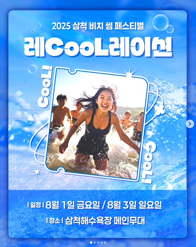 삼척 비치 썸 페스티벌