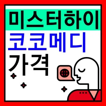 코코메디 가격과 효능 후기_8