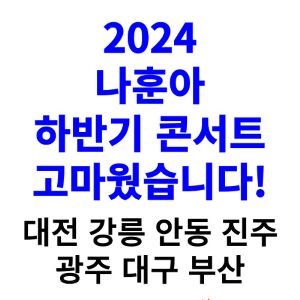 나훈아-콘서트-티켓팅-예매-2024-일정-하반기