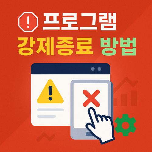 프로그램 강제종료 방법 섬네일