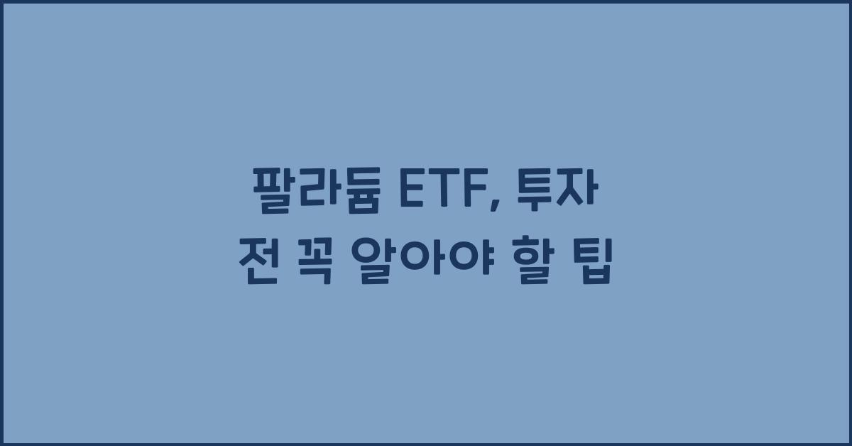 팔라듐 etf