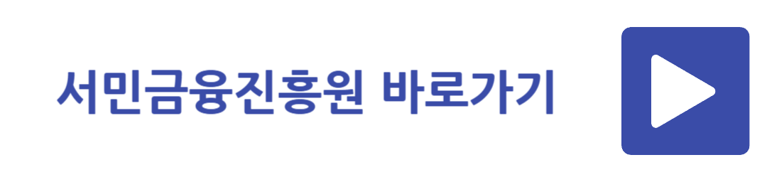 서민금융진흥원 바로가기