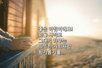 마음을 울리는 따뜻한 감성 인사말 모음 어떤 순간에 활용할까_13