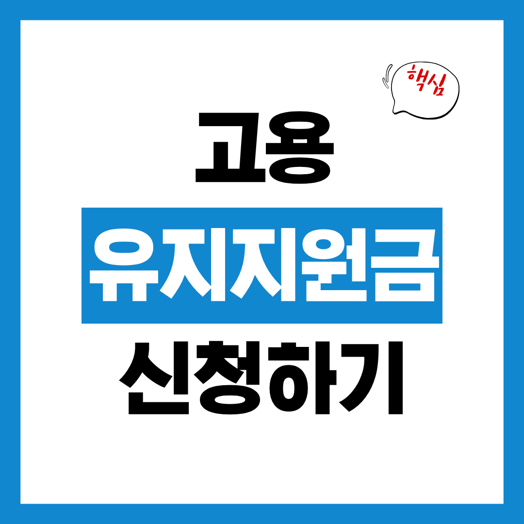 고용유지지원금 신청자격과 신청방법 알아보고 지원금 신청하기