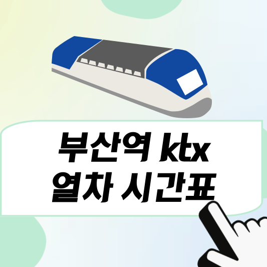 부산역ktx열차 시간표, 예매방법