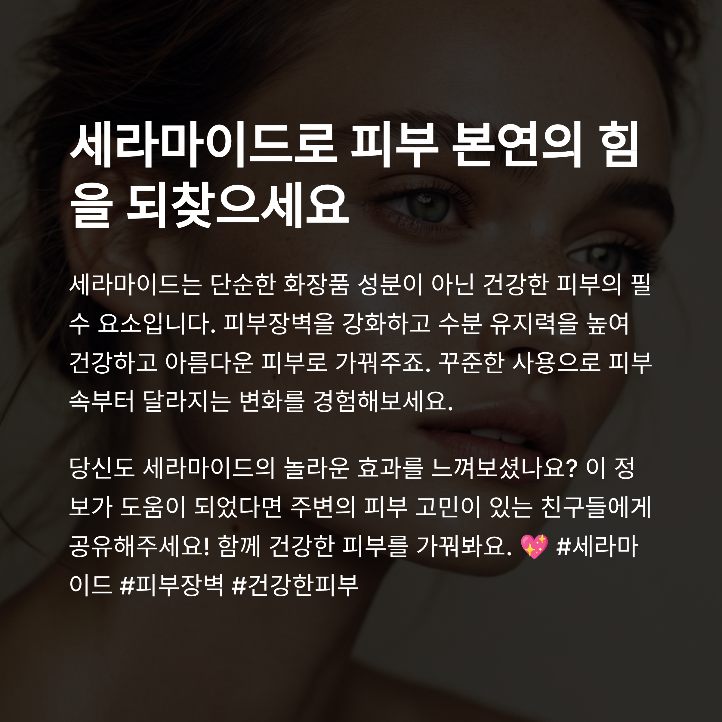 세라마이드의 중요성과 효과를 소개하는 마무리 메시지 – 피부 본연의 힘을 되찾자는 메시지 포함된 여성 이미지