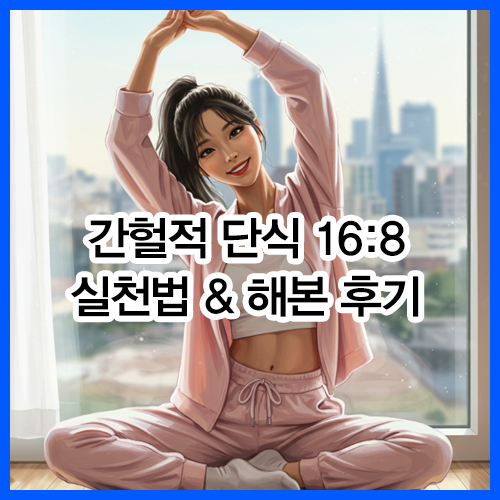간헐적 단식 16:8 실천법 &amp; 해본 후기