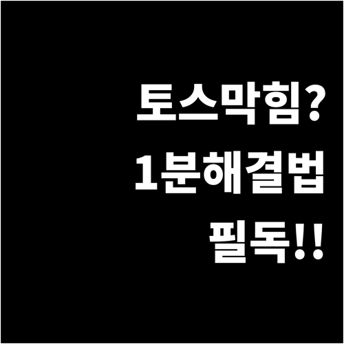 토스 로그인 제한 및 기기 인증 오류..