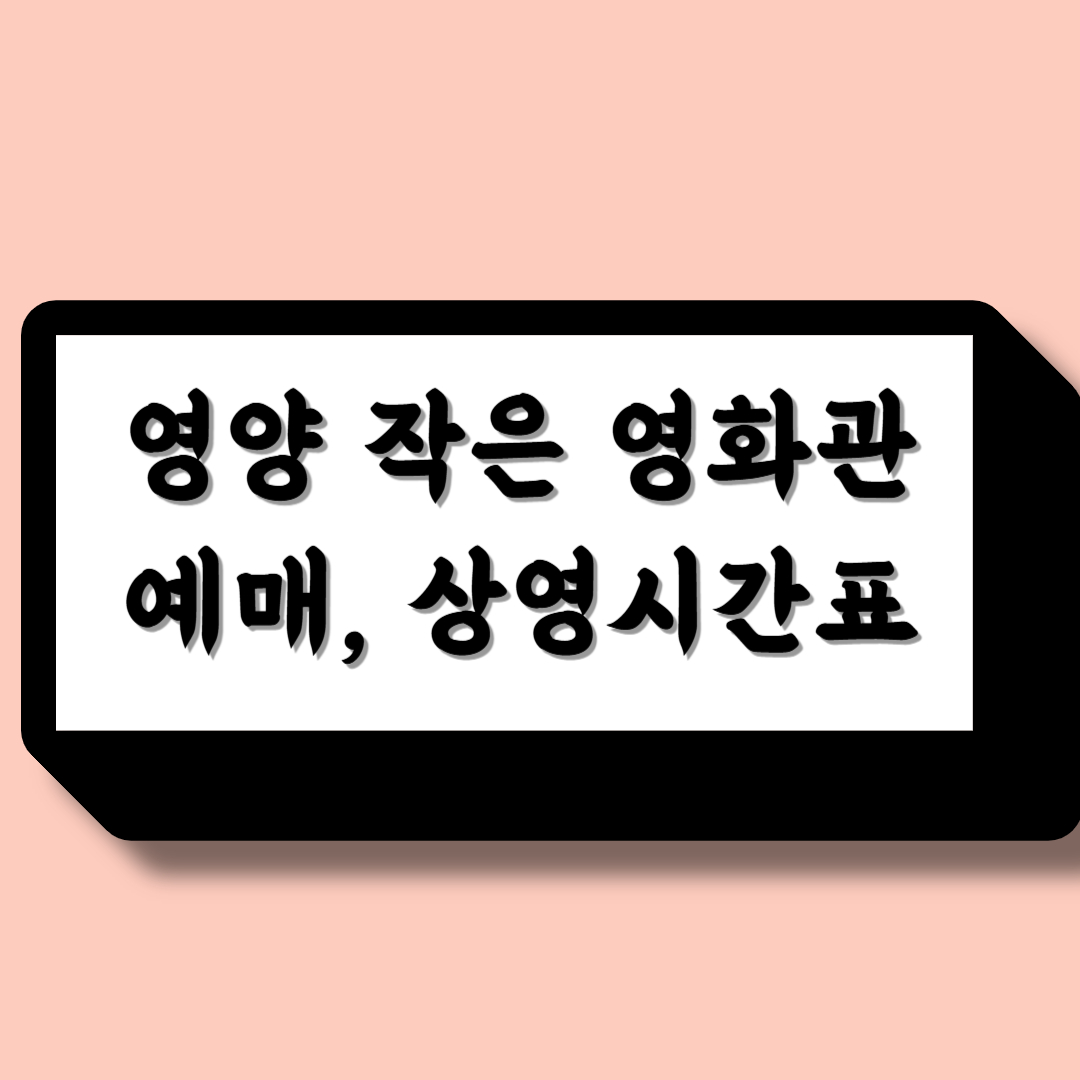 영양 작은 영화관 예매